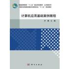 计算机应用基础案例教程