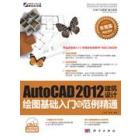 AutoCAD 2012建筑设计绘图基础入门与范例精通