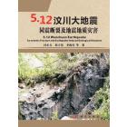 5.12汶川大地震同震断裂及地震地质灾害