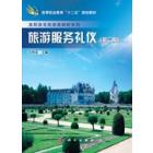 旅游服务礼仪（第二版）