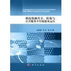 科技资源共享、转化与公共服务平台构建及运行