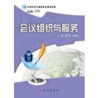 会议组织与服务