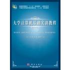 大学计算机基础实训教程
