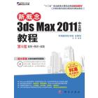 新概念3ds Max 2011中文版教程（第6版）