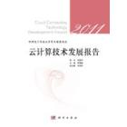 云计算技术发展报告