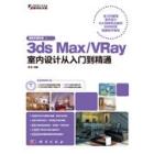 3ds Max/VRay室内设计从入门到精通（最新多媒体版）