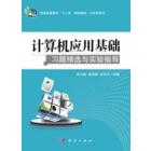计算机应用基础习题精选与实验指导
