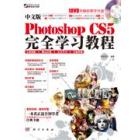 中文版Photoshop CS5完全学习教程
