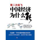 第二次起飞 中国经济为什么能