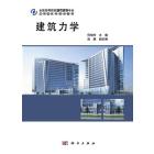 建筑力学