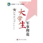 大学生军事理论