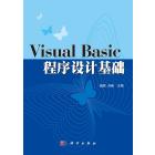 Visual Basic程序设计基础