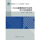 Access数据库技术与应用学习及实验指导