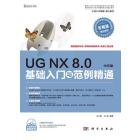 UG NX 8.0中文版基础入门与范例精通
