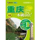 完全自游重庆一本就GO