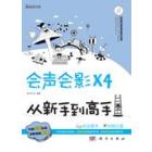 会声会影X4从新手到高手