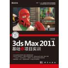 中文版3ds Max 2011基础与项目实训
