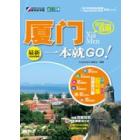 完全自游厦门一本就GO