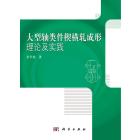 大型轴类件楔横轧成形理论及实践