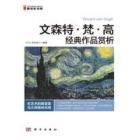 文森特·梵·高经典作品赏析