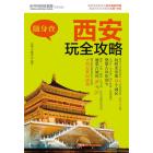 西安玩全攻略