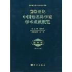 20世纪中国知名科学家学术成就概览·数学卷·第四分册