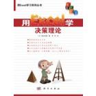 用Excel学决策理论