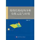 绝缘结构电场分析有限元法与应用