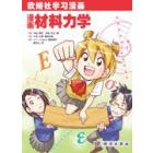 漫画材料力学