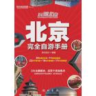 玩遍北京：北京完全自游手册