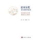 诺贝尔奖得主的哲学思考——纪念诺贝尔奖颁发110周年