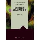 免疫的细胞社会生态学原理