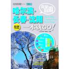 完全自游哈尔滨·长春·沈阳一本就GO