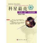 科星最亮――两弹一星功勋故事