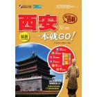 完全自游西安一本就GO