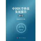 中国医学科技发展报告2012