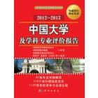 中国大学及学科专业评价报告（2012-2013）