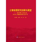 土壤地理研究回顾与展望——祝贺龚子同先生从事土壤地理研究60年