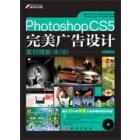 Photoshop CS5完美广告设计案例精解（第2版）