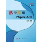 活学活用PSpiceA/D