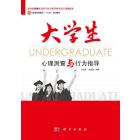 大学生心理测查与行为指导