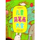 儿童简笔画大全