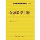 金融数学引论