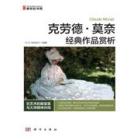 克劳德·莫奈经典作品赏析