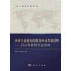 商业生态视角的服务外包发展战略——以江苏软件外包为例