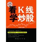 中国股民入市必读：看K线学炒股
