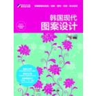 韩国现代图案设计