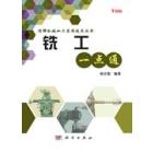 铣工一点通