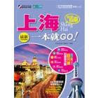 完全自游上海一本就GO