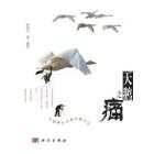 天鹅之痛：中国野生鸟类行摄手记
